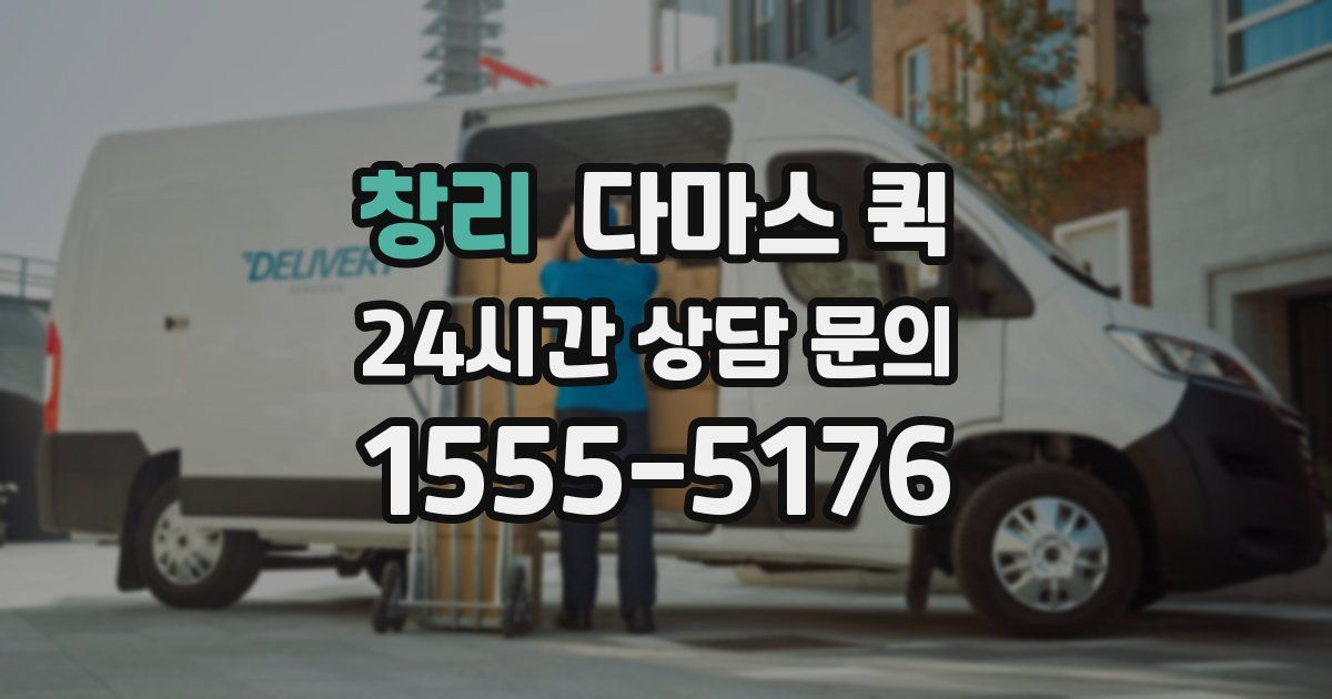 창리 다마스 퀵