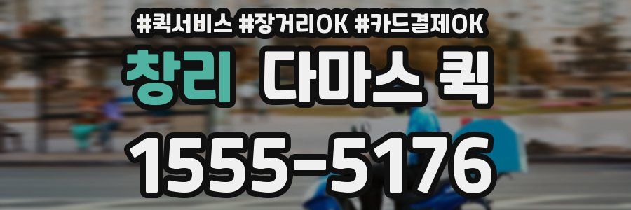 창리 다마스 퀵