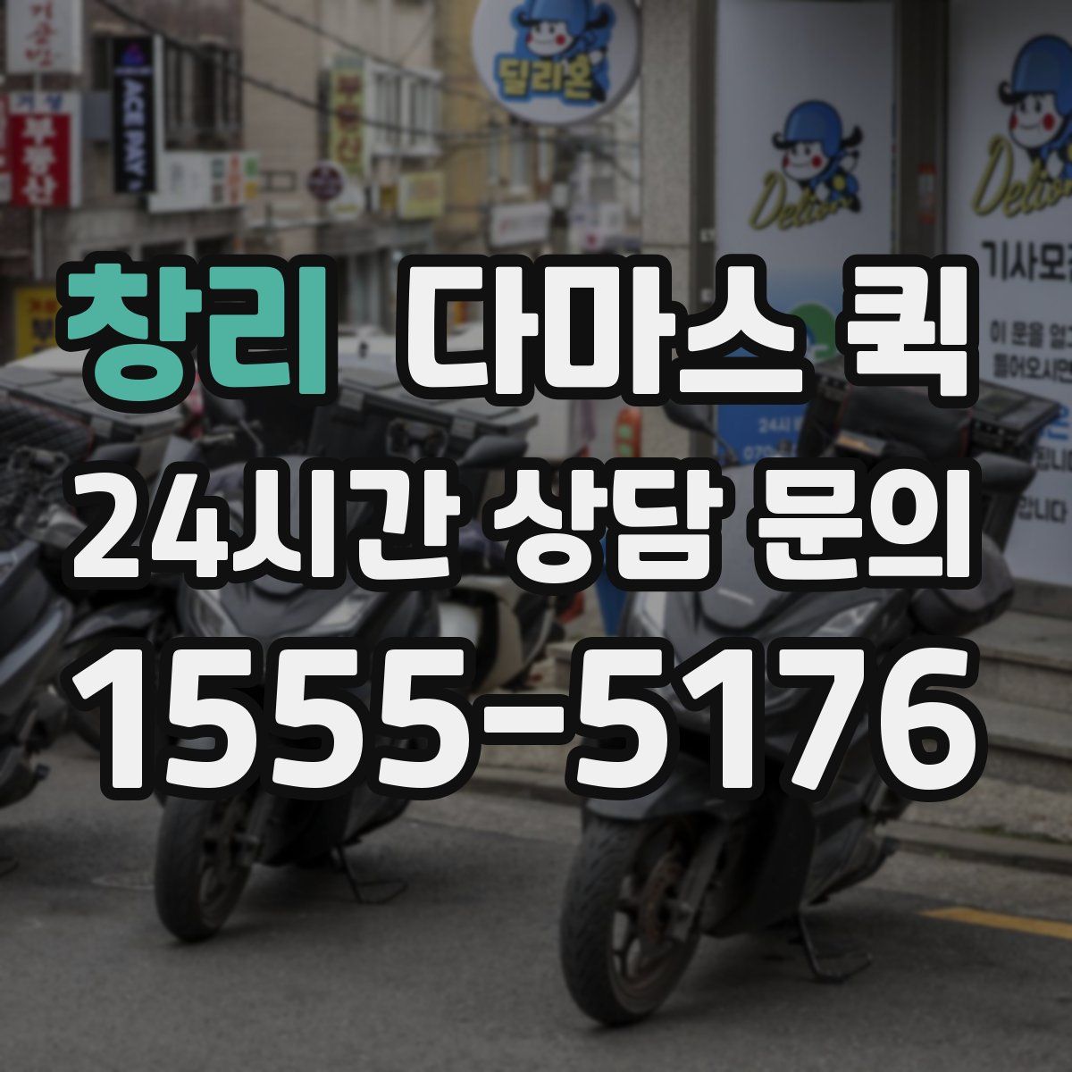 창리 다마스 퀵