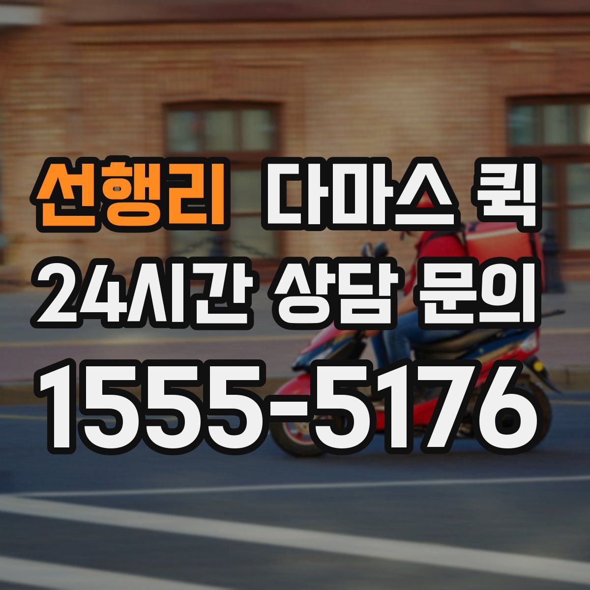 선행리 다마스 퀵