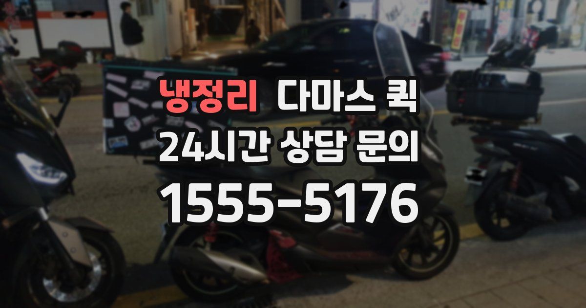 냉정리 다마스 퀵