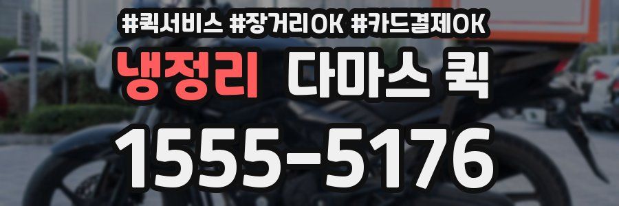 냉정리 다마스 퀵