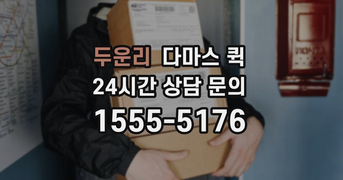 두운리 다마스 퀵