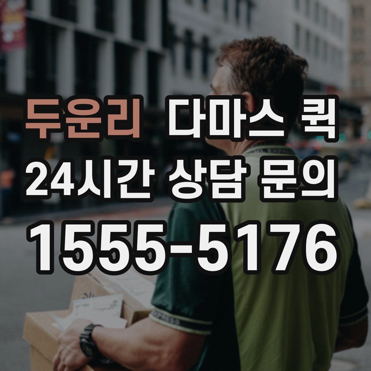 두운리 다마스 퀵