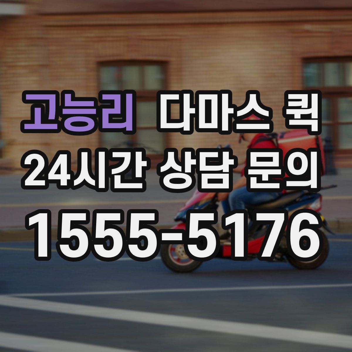 고능리 다마스 퀵