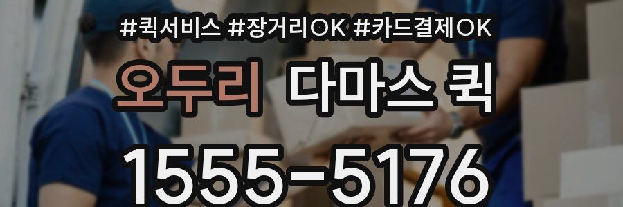 오두리 다마스 퀵