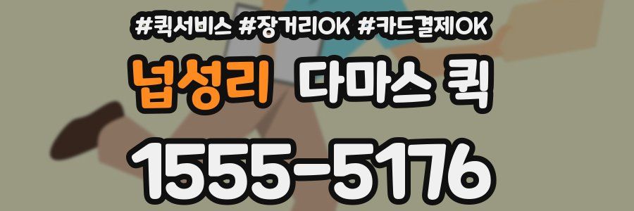 넙성리 다마스 퀵