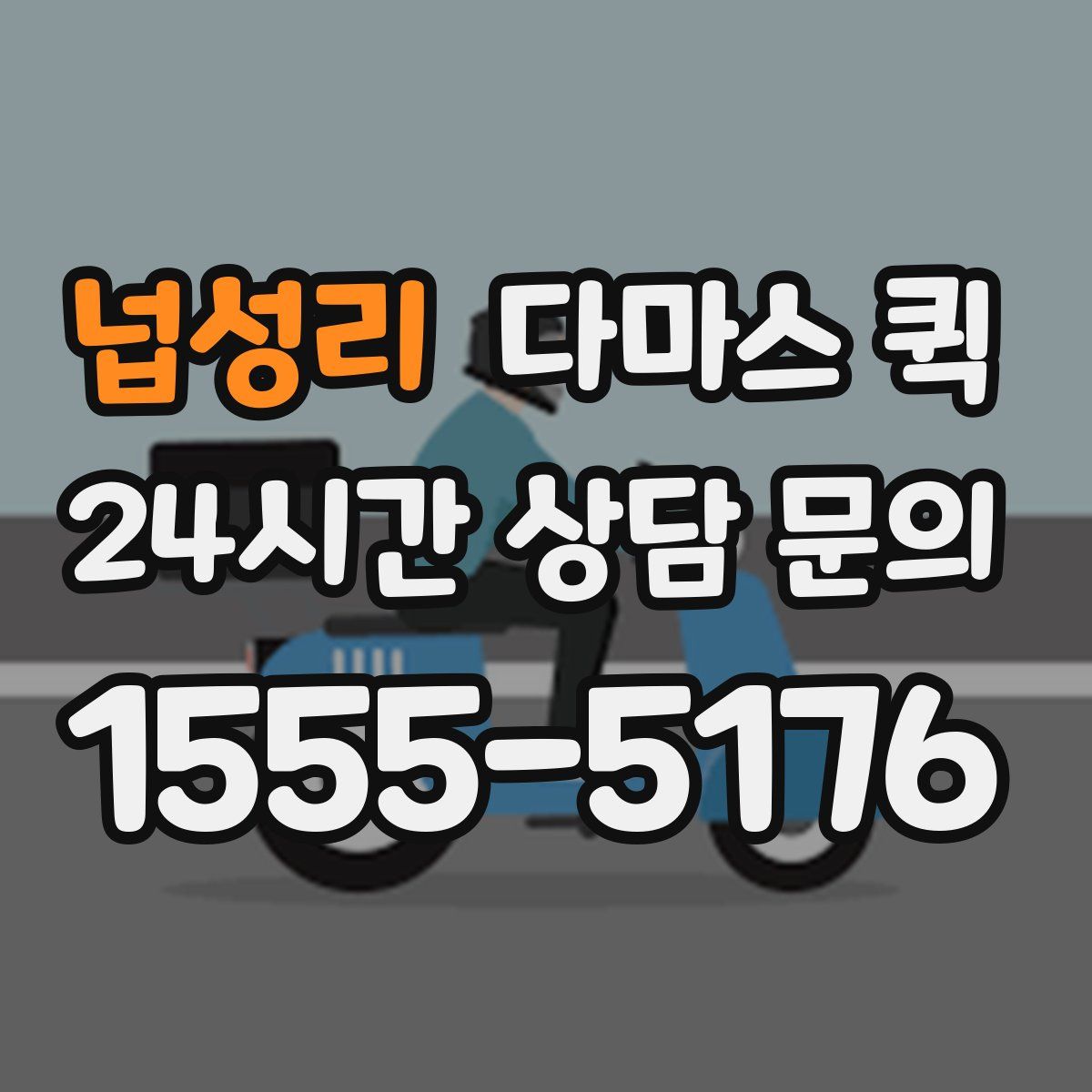 넙성리 다마스 퀵