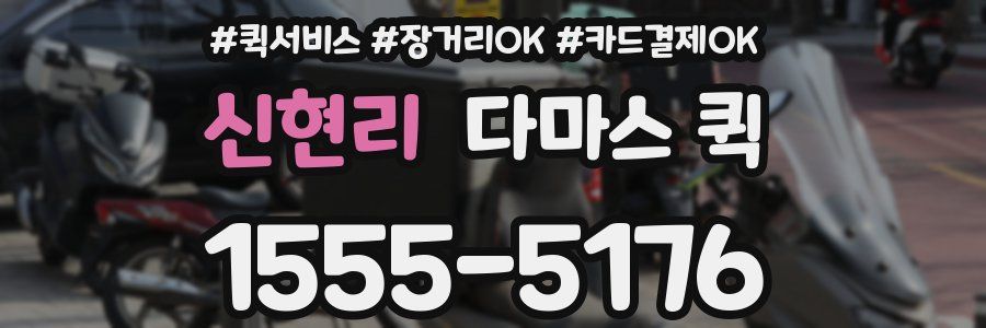 신현리 다마스 퀵