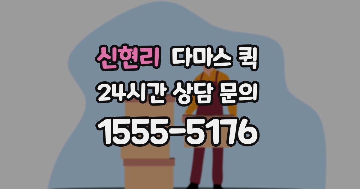 신현리 다마스 퀵