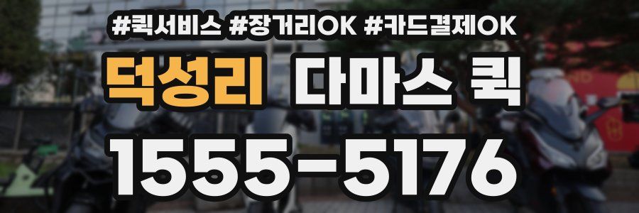 덕성리 다마스 퀵