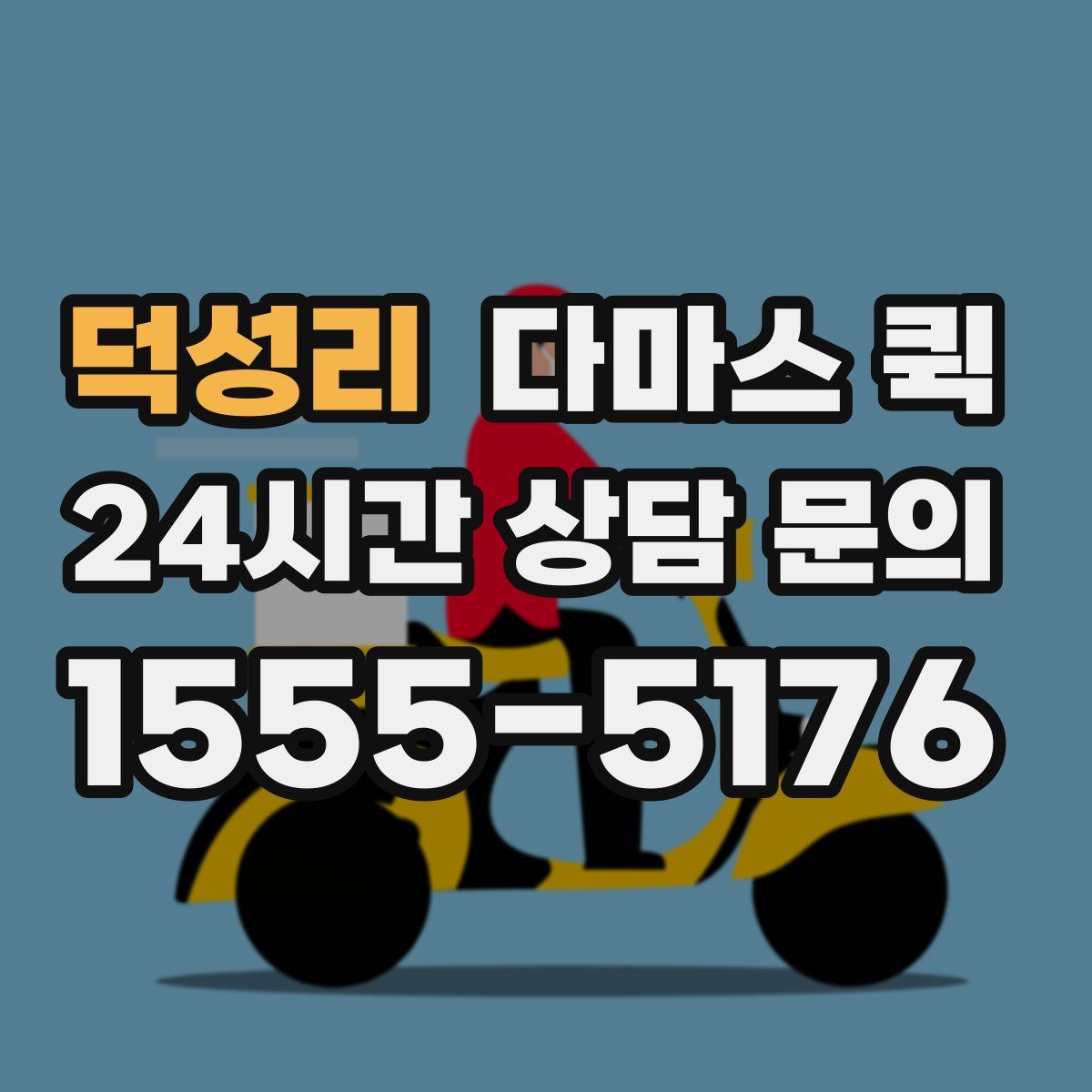 덕성리 다마스 퀵