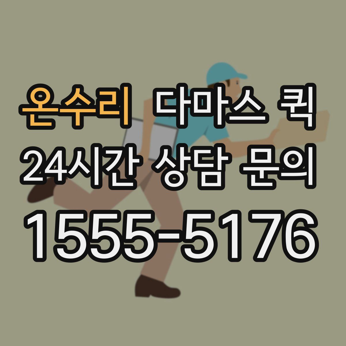 온수리 다마스 퀵