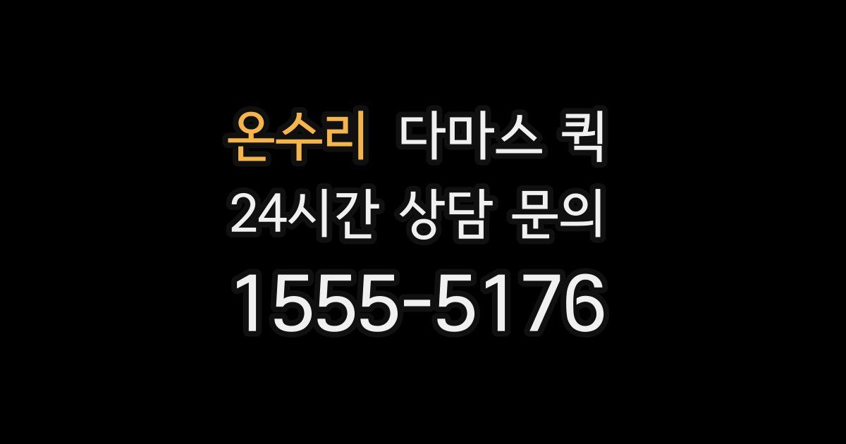 온수리 다마스 퀵