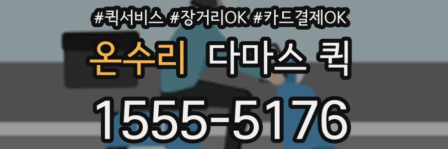 온수리 다마스 퀵