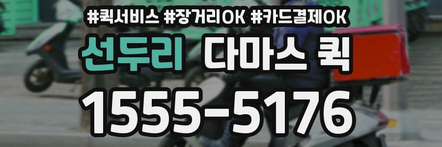 선두리 다마스 퀵