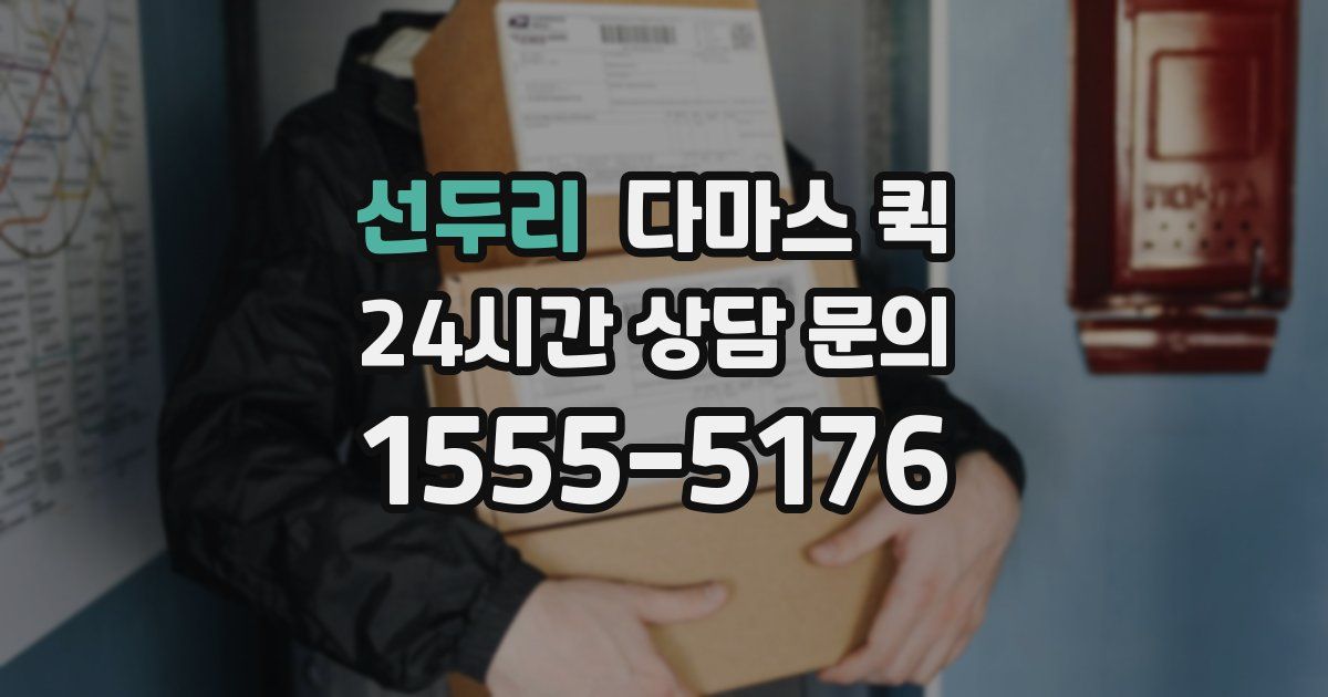 선두리 다마스 퀵