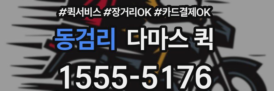 동검리 다마스 퀵