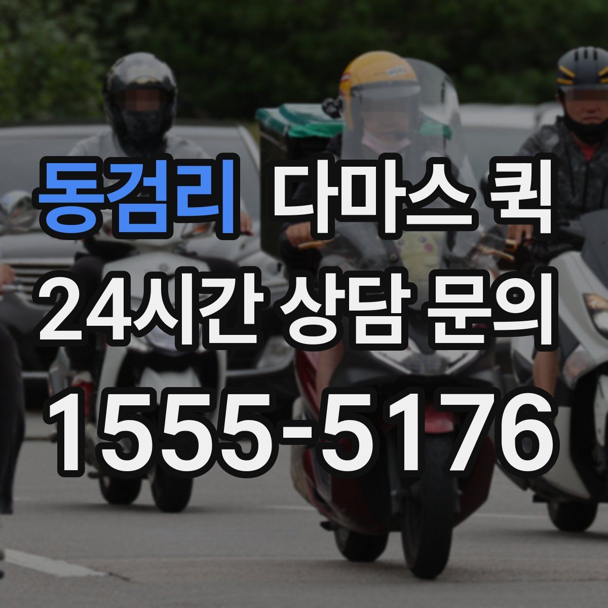 동검리 다마스 퀵