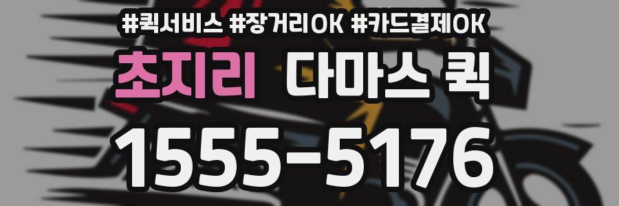 초지리 다마스 퀵