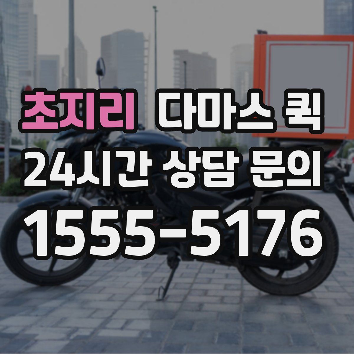 초지리 다마스 퀵