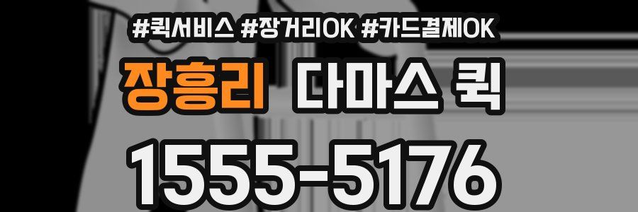 장흥리 다마스 퀵