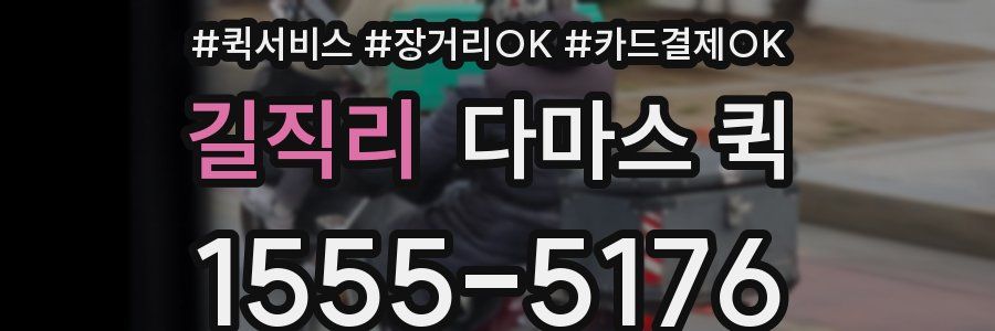 길직리 다마스 퀵