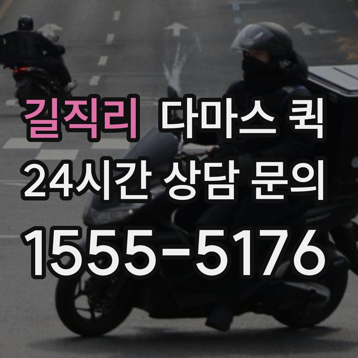 길직리 다마스 퀵