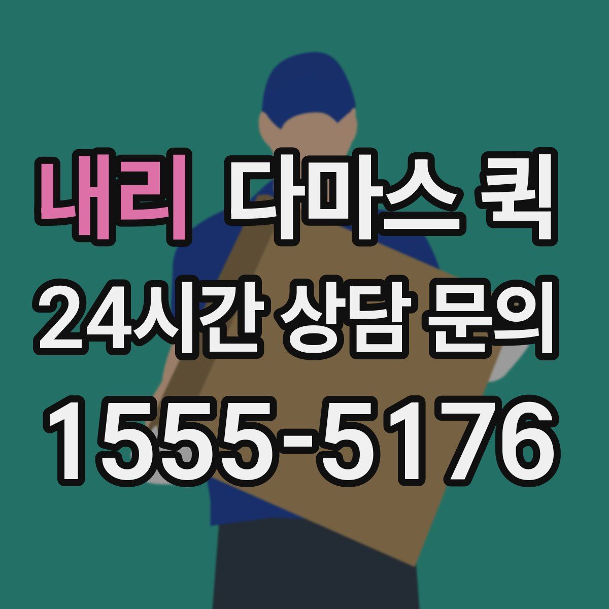 내리 다마스 퀵