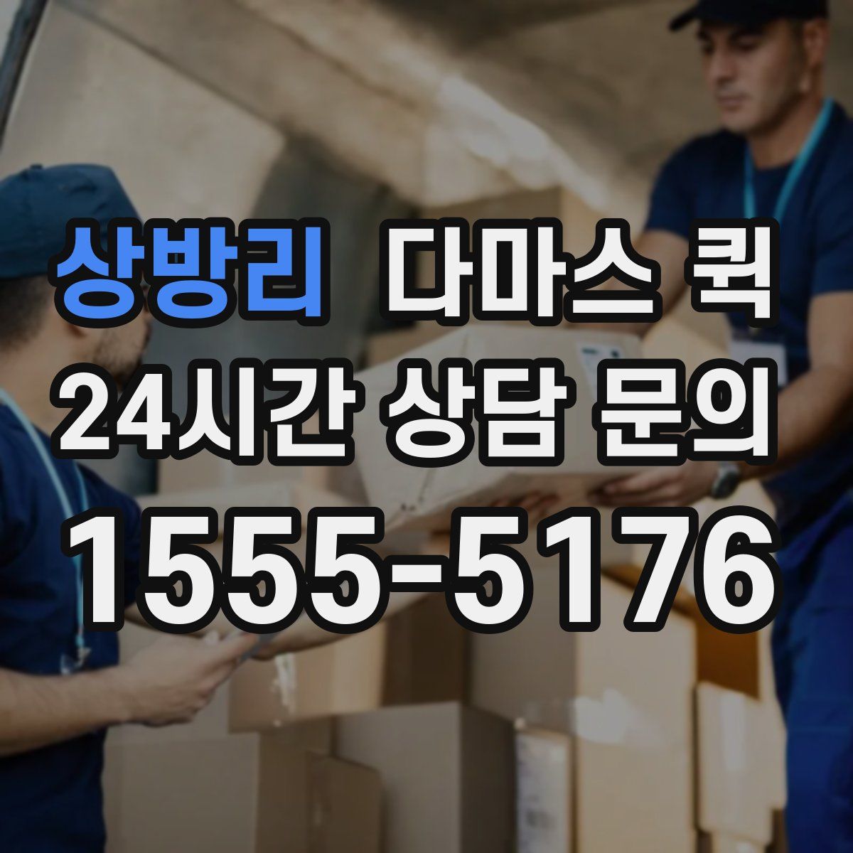 상방리 다마스 퀵