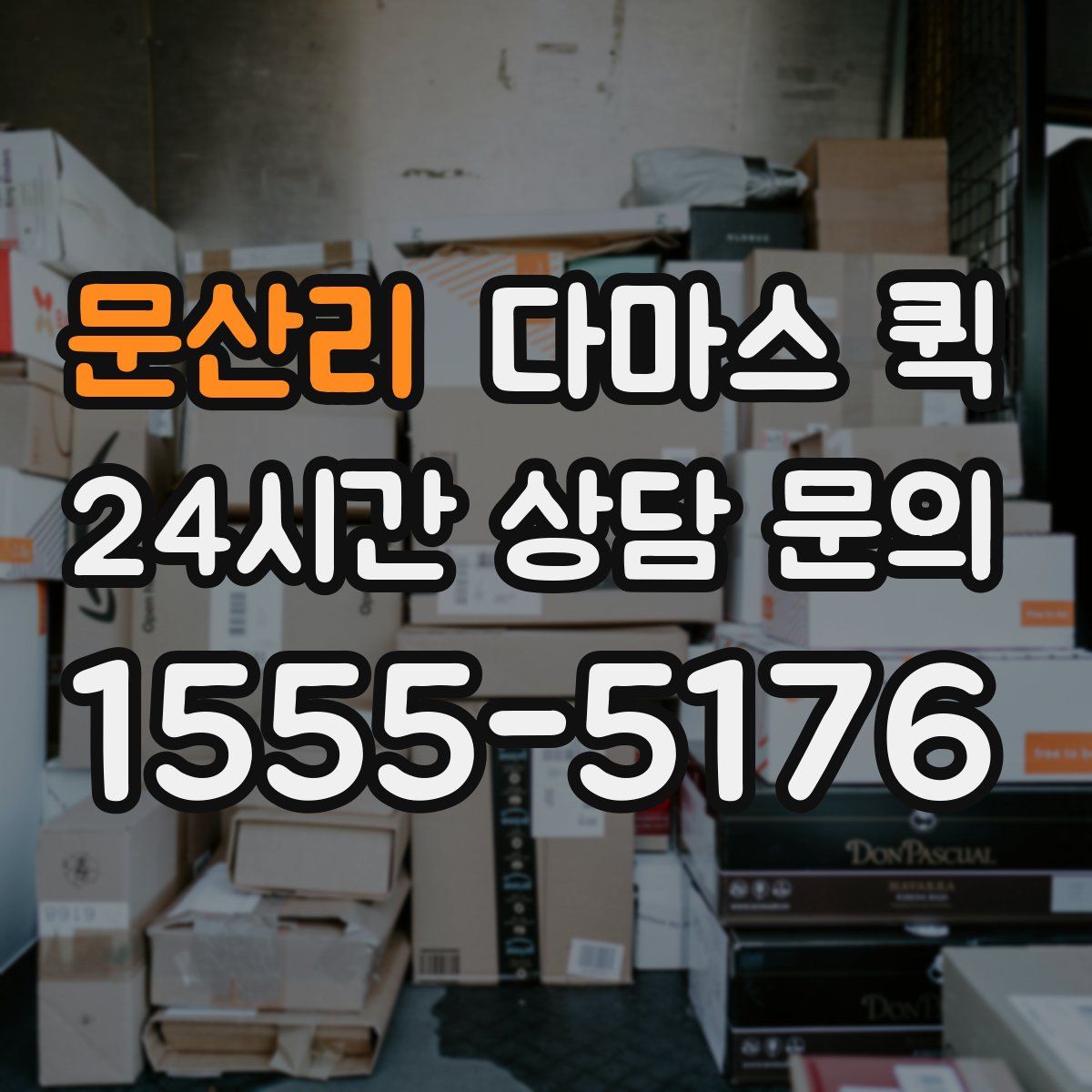 문산리 다마스 퀵