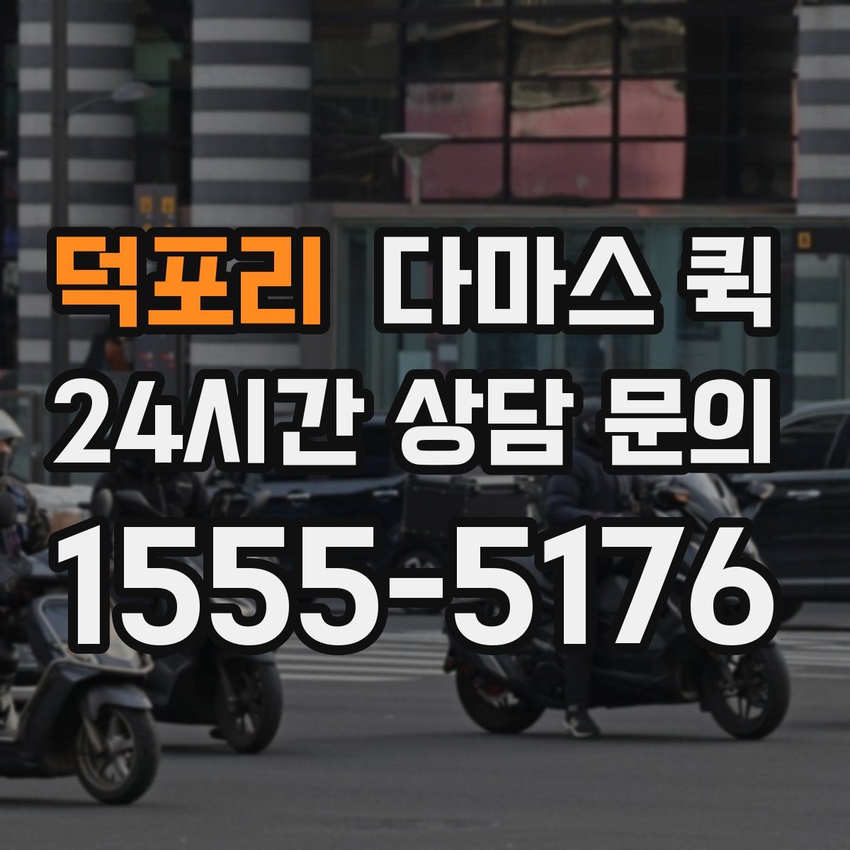 덕포리 다마스 퀵