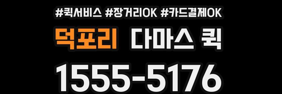 덕포리 다마스 퀵