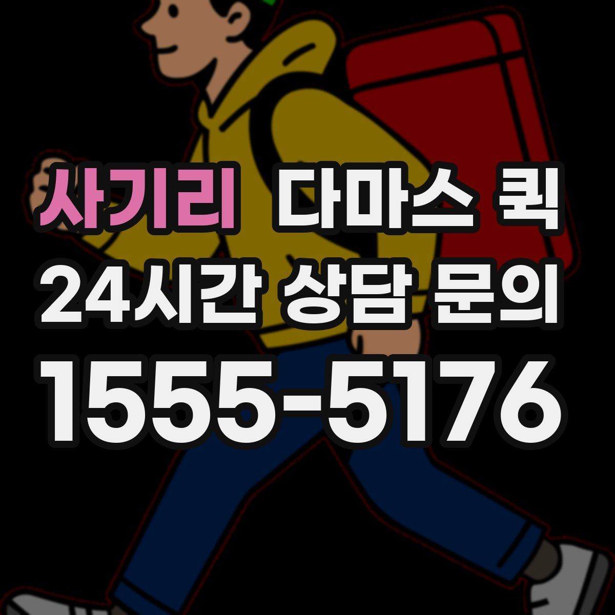 사기리 다마스 퀵