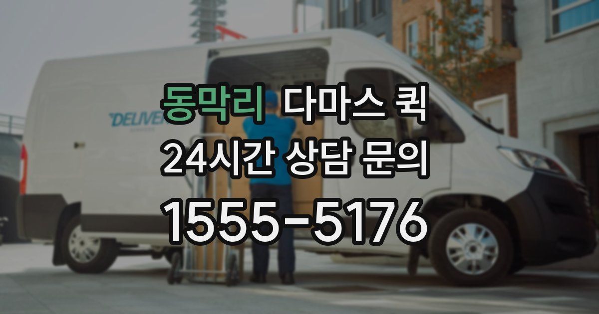 동막리 다마스 퀵