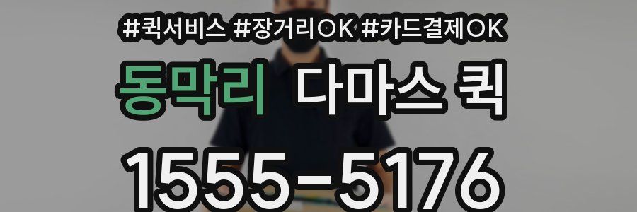 동막리 다마스 퀵
