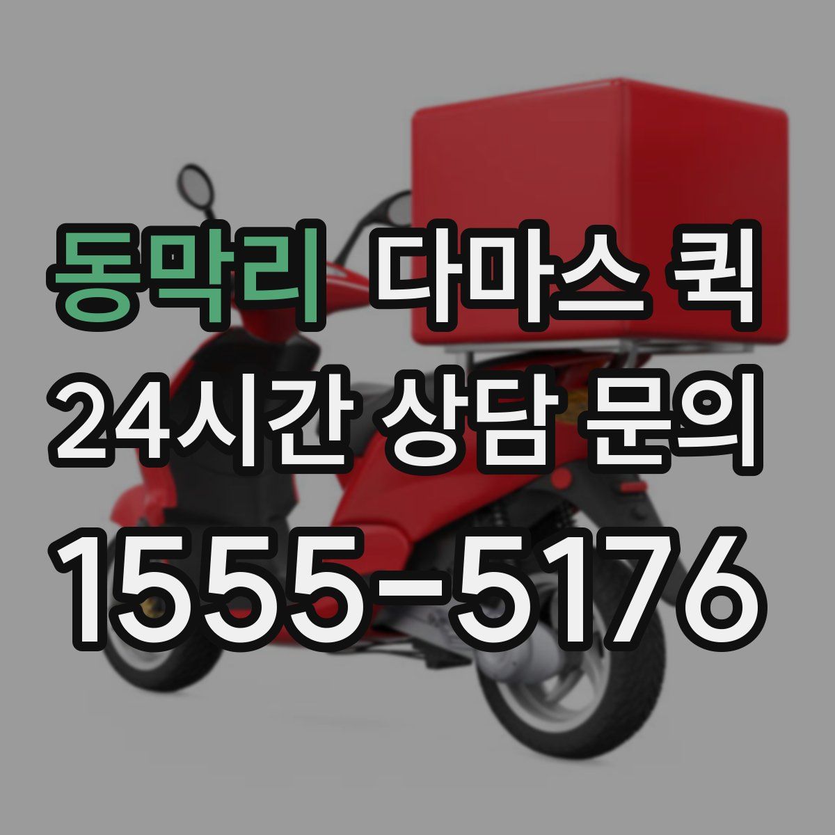 동막리 다마스 퀵