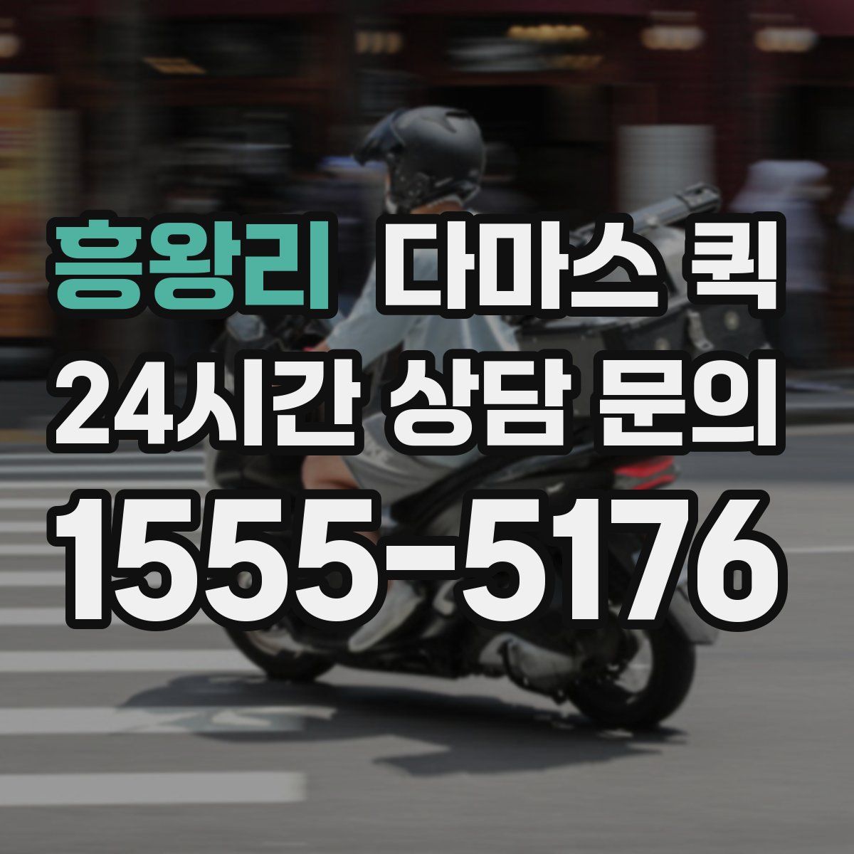 흥왕리 다마스 퀵