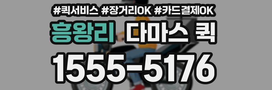 흥왕리 다마스 퀵