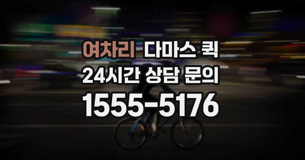 여차리 다마스 퀵