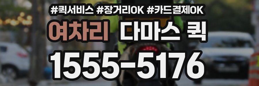 여차리 다마스 퀵