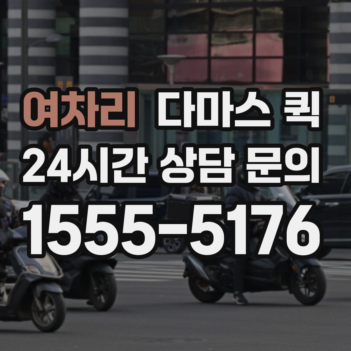 여차리 다마스 퀵