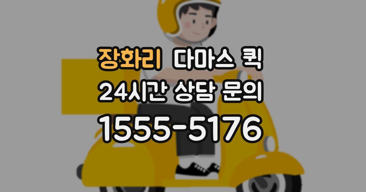 장화리 다마스 퀵