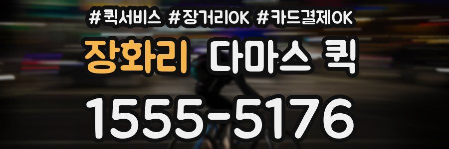 장화리 다마스 퀵