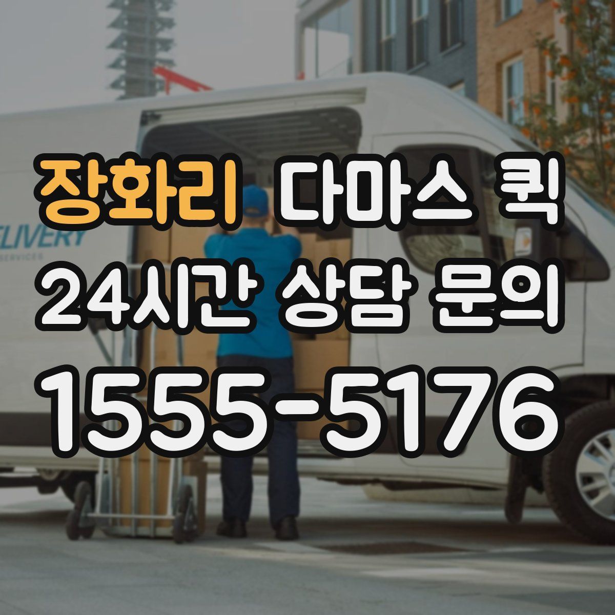 장화리 다마스 퀵