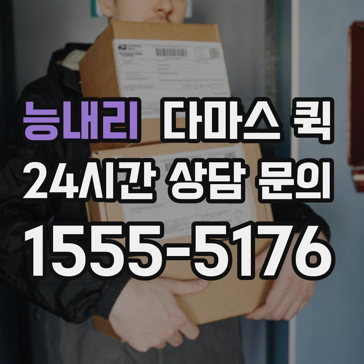 능내리 다마스 퀵