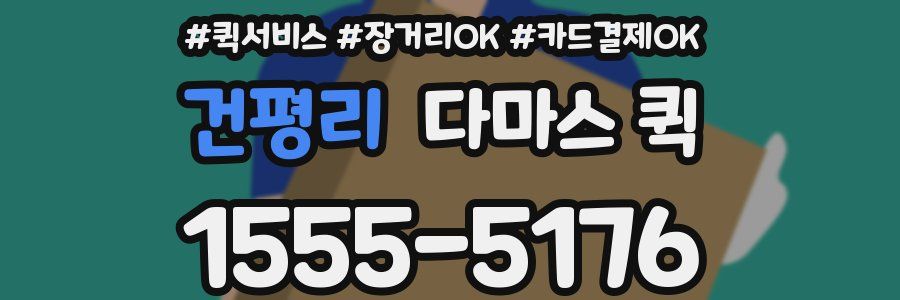 건평리 다마스 퀵