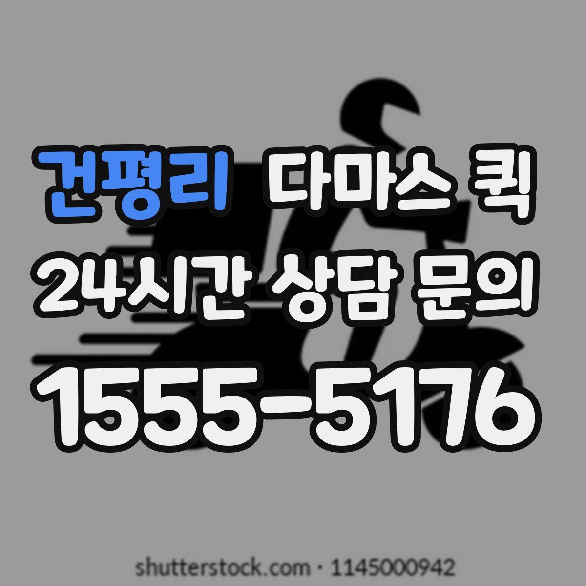 건평리 다마스 퀵