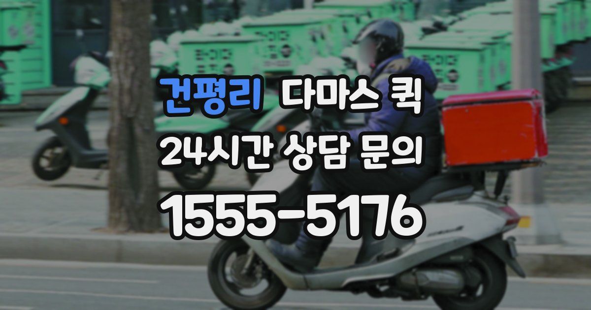 건평리 다마스 퀵