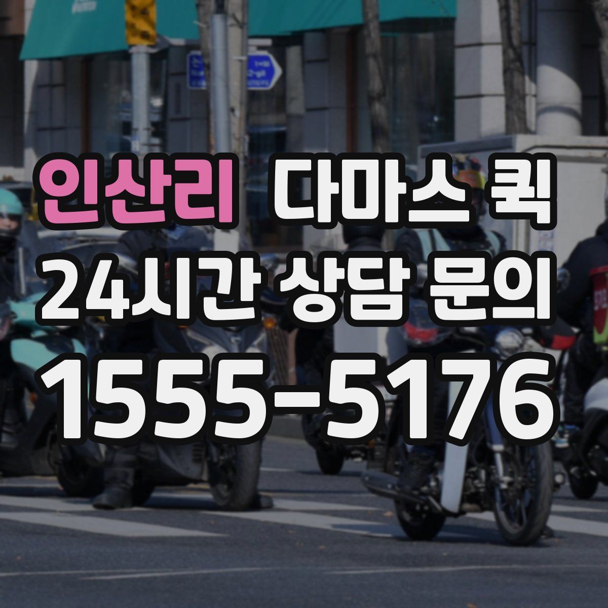 인산리 다마스 퀵